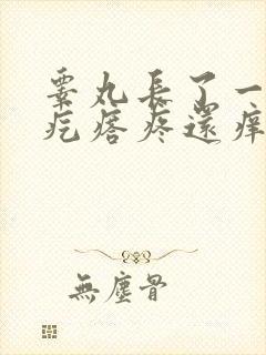 睾丸长了一个硬疙瘩疼还痒