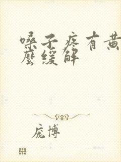 嗓子疼有黄痰怎么缓解