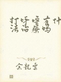 打呼噜有什么方法治疗吗