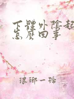 下体外阴起红斑怎么回事