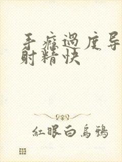 手瘾过度导致的射精快