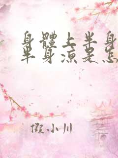 身体上半身热下半身凉是怎么回事