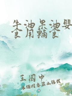 牛油果油婴幼儿食用辅食