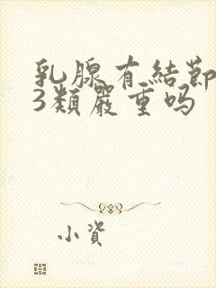 乳腺有结节2到3类严重吗