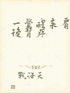 一觉醒来肩胛骨后背疼