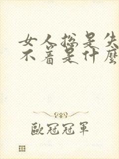 女人总是失眠睡不着是什么原因