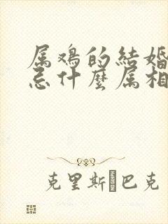 属鸡的结婚伴娘忌什么属相