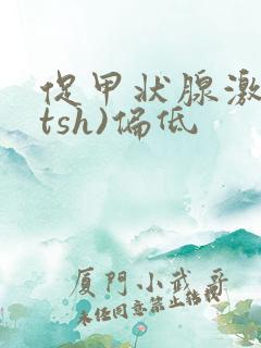 促甲状腺激素(tsh)偏低