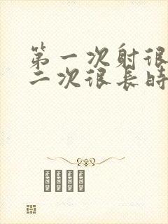 第一次射很快第二次很长时间