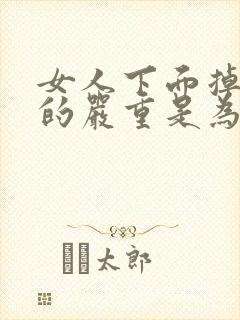 女人下面掉毛掉的严重是为什么