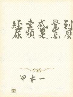 经常感觉到尿急尿频是怎么回事