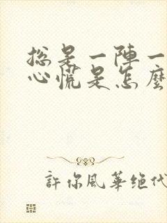 总是一阵一阵的心慌是怎么回事