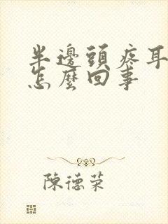 半边头疼耳朵疼怎么回事