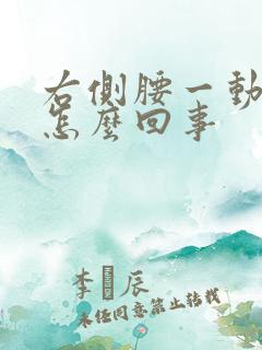 右侧腰一动就疼怎么回事