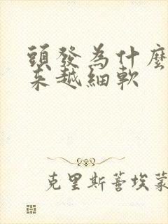 头发为什么会越来越细软