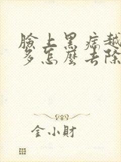 脸上黑痣越来越多怎么去除