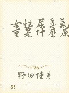 女性尿臭气味很重是什么原因