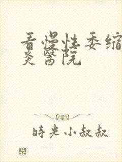 看慢性委缩性胃炎医院