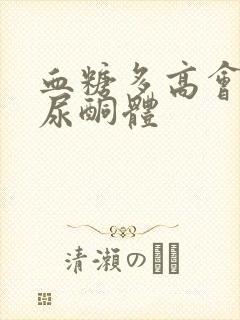 血糖多高会出现尿酮体