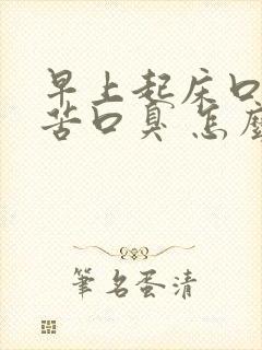 早上起床口干口苦口臭 怎么解决