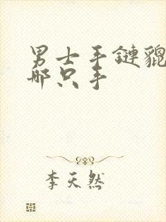 男士手链貔貅带哪只手