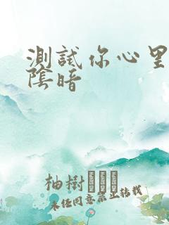测试你心里有多阴暗