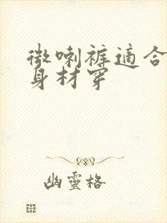 微喇裤适合什么身材穿