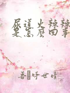 尿道火辣辣的疼是怎么回事