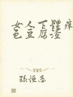 女人下体痒有白色豆腐渣