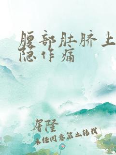 腹部肚脐上面隐隐作痛