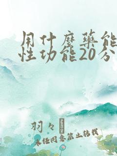 用什么药能延长性功能20分钟