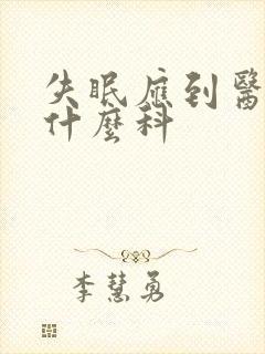 失眠应到医院挂什么科