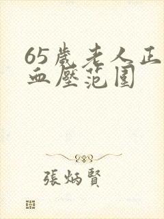 65岁老人正常血压范围