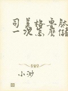 司美格鲁肽打过一次怎么储存