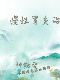 慢性胃炎治疗法