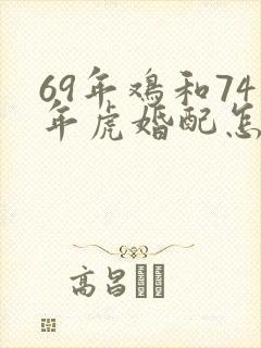69年鸡和74年虎婚配怎么样