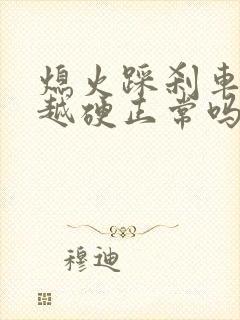 熄火踩刹车越踩越硬正常吗