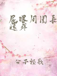 屁眼周围长肉球还疼