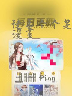 徒弟个个是大佬漫画