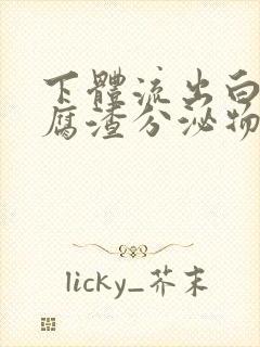 下体流出白色豆腐渣分泌物是怎么回事