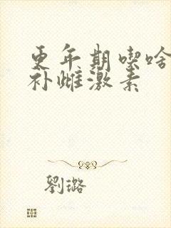 更年期吃啥水果补雌激素