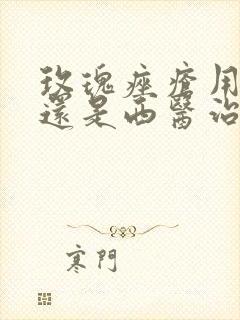 玫瑰痤疮用中医还是西医治