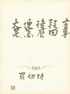 大便后段有鲜血是怎么回事