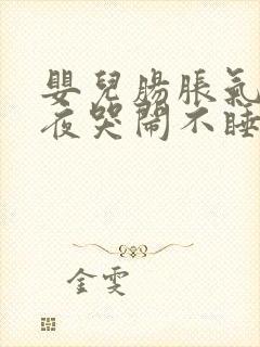 婴儿肠胀气了整夜哭闹不睡觉