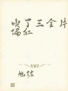 吃了三金片尿液偏红