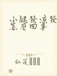 小腿发凉发麻是怎么回事