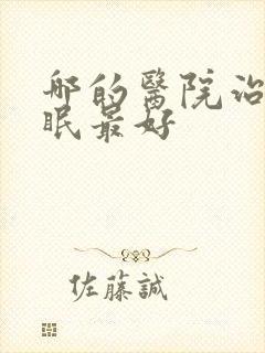 哪的医院治疗失眠最好