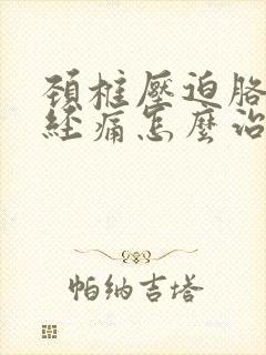 颈椎压迫胳膊神经痛怎么治疗?