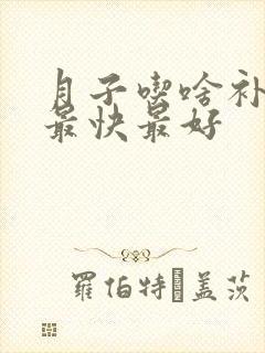 月子吃啥补气血最快最好