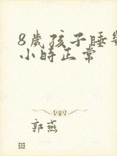 8岁孩子睡几个小时正常